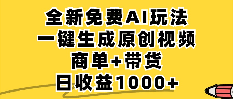 免费无限制，AI一键生成小红书原创视频，商单+带货，单账号日收益1000+-菜菜网创
