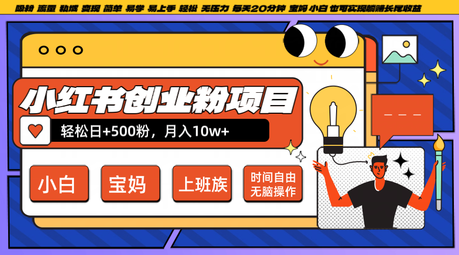 小红书创业粉日+500，月入10W+，无脑操作，每天20分钟-菜菜网创