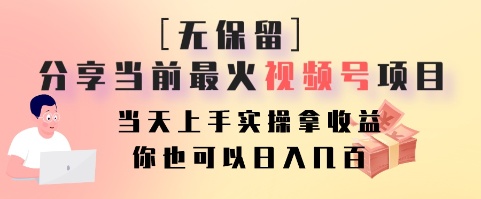 无保留分享当前最火视频号项目，当天上手实操拿收益，你也可以日入几百-菜菜网创