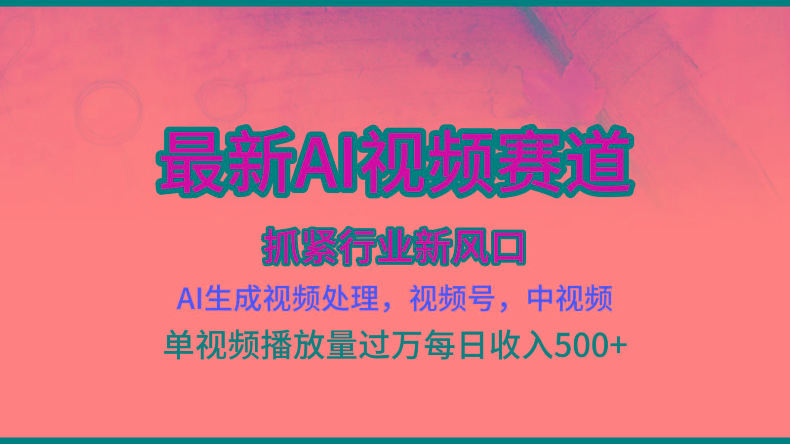 最新ai视频赛道，AI生成视频处理，视频号、中视频原创，单视频热度上千万-菜菜网创