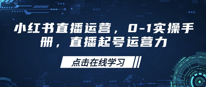 小红书直播运营，0-1实操手册，直播起号运营力-菜菜网创