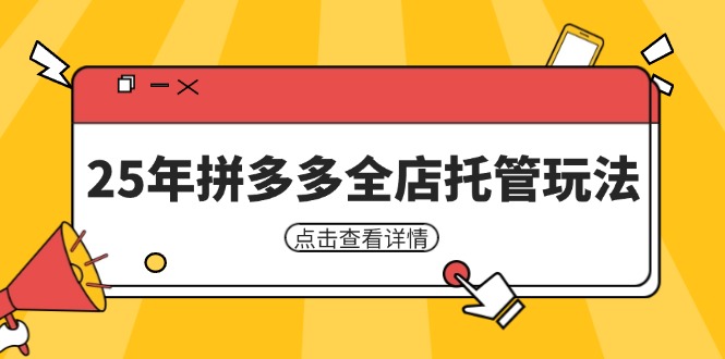 25年拼多多全店托管玩法，矩阵动销裂变玩法如何低风险盈利 新手运营秘籍-菜菜网创