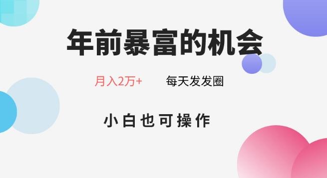 年前暴富的机会，朋友圈卖春联月入2万+，小白也可操作-菜菜网创