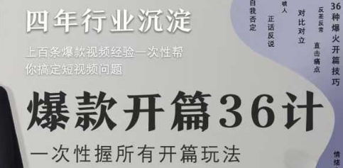 爆款开篇36计2.0，爆款短视频，一次性掌握所有开篇玩法-菜菜网创
