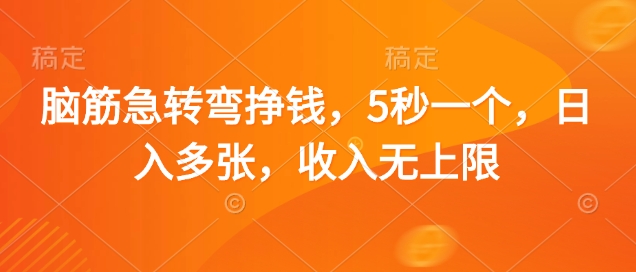 脑筋急转弯挣钱，5秒一个，日入多张，收入无上限【揭秘】-菜菜网创