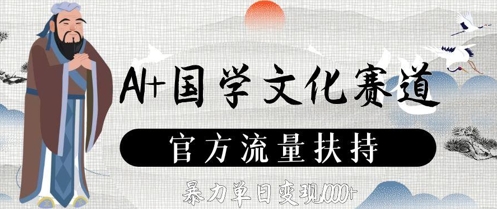 AI+国学文化赛道，官方流量扶持，暴力单日变现数张-菜菜网创