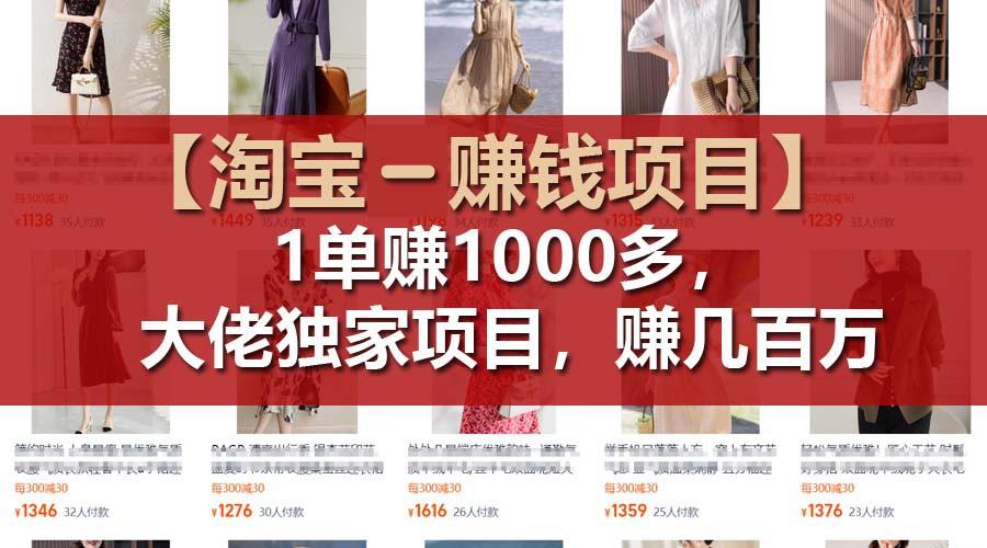 【淘宝赚钱项目】1单可赚1000多，大佬独家项目，年赚几百万-菜菜网创