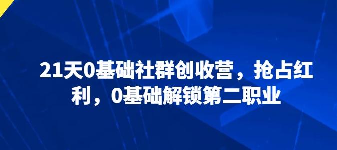 21天0基础社群创收营，抢占红利，0基础解锁第二职业-菜菜网创