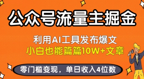 公众号流量主掘金新玩法，利用AI工具发布爆文，小白也能篇篇10W+文章，零门槛变现，单日收入4位数-菜菜网创