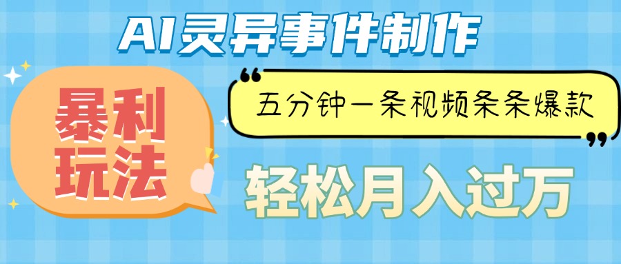 Ai灵异故事，暴利玩法，五分钟一条视频，条条爆款，月入万元-菜菜网创