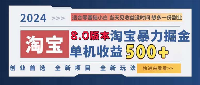2024淘宝暴力掘金，单机日赚300-500，真正的睡后收益-菜菜网创