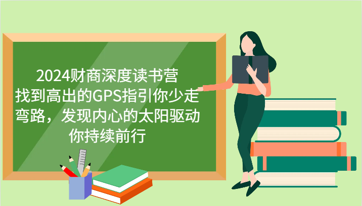 财商深度读书营，找到高出的GPS指引你少走弯路，发现内心的太阳驱动你持续前行 更新-菜菜网创