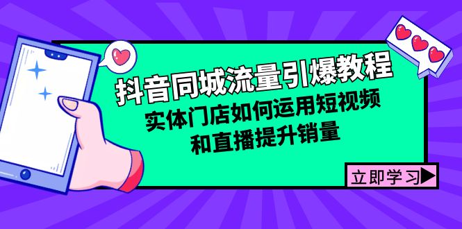 抖音同城流量引爆教程：实体门店如何运用短视频和直播提升销量-菜菜网创