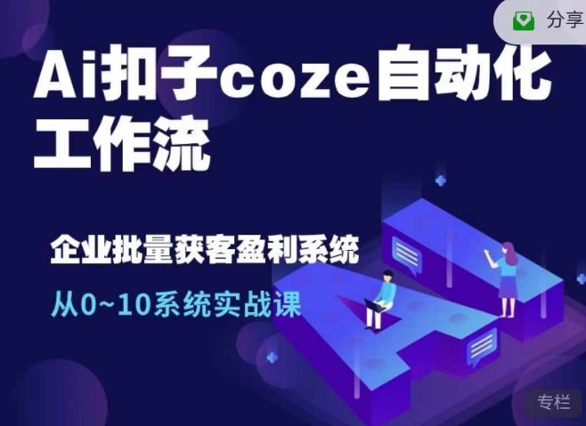 Ai扣子coze自动化工作流，从0~10系统实战课，10个人的工作量1个人完成-菜菜网创
