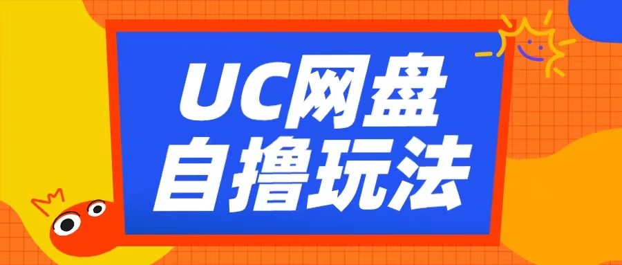 UC网盘自撸拉新玩法，利用云机无脑撸收益，2个小时到手3张【揭秘】-菜菜网创
