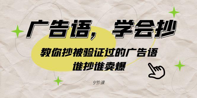 广告语，学会抄！教你抄被验证过的广告语，谁抄谁卖爆(9节课)-菜菜网创