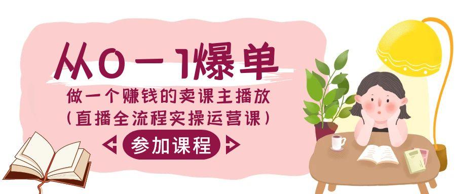 从0-1爆单做一个赚钱的卖课主播放(直播全流程实操运营课)-菜菜网创