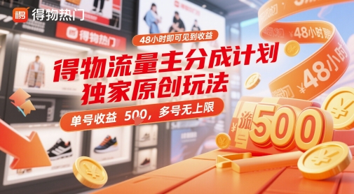 得物流量主分成计划独家原创玩法，48小时即可见到收益，单号收益5张，多号无上限【揭秘】-菜菜网创