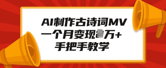 AI制作古诗词MV，一个月变现1W+，手把手教学-菜菜网创