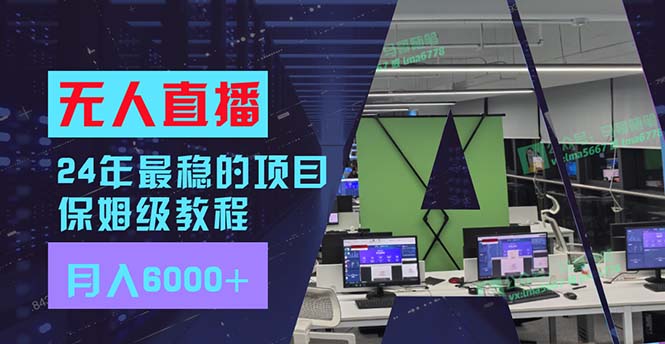 24年最稳项目“无人直播”玩法，每月躺赚6000+，有手就会，新手福音-菜菜网创