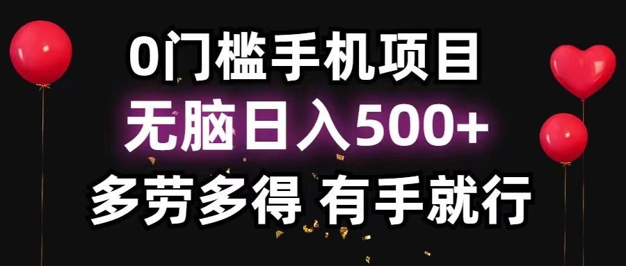 0门槛手机项目，无脑日入500+，多劳多得，有手就行-菜菜网创