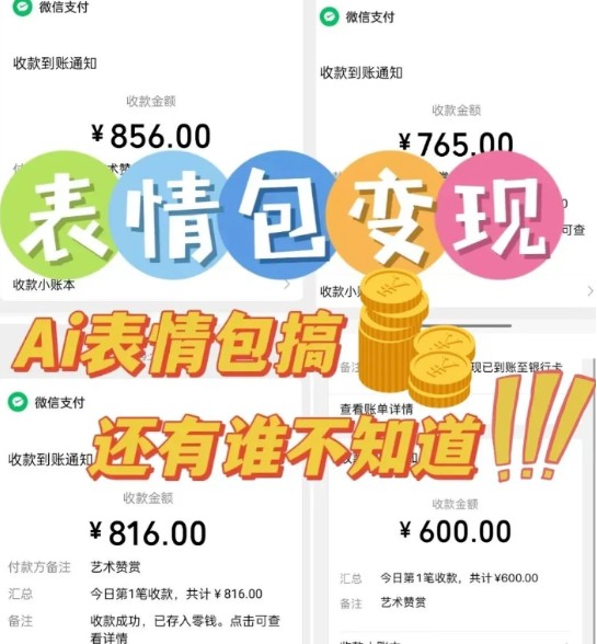 AI表情包新玩法，扣子工作流一键生成，多种变现方式，手把手教你月入30000+-菜菜网创