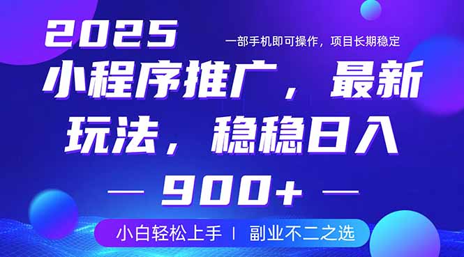 25年小程序掘金最新玩法，稳稳日入900+，副业兼职的不二之选-菜菜网创