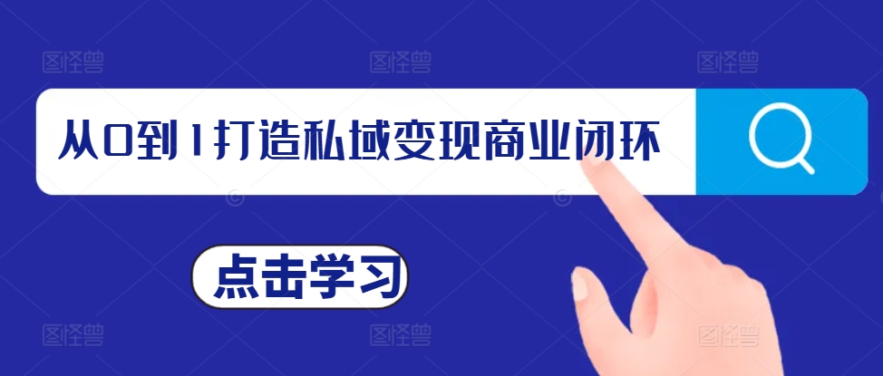 从0到1打造私域变现商业闭环，私域变现操盘手，私域IP打造-菜菜网创