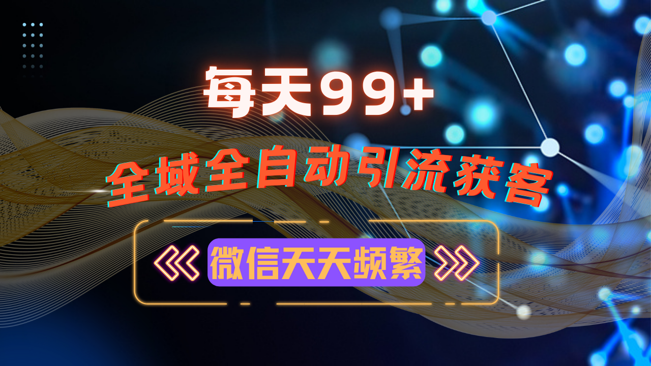 12月最新，全域多平台引流私域打法，小红书，视频号，抖音全自动引流获…-菜菜网创