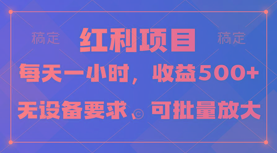 (9621期)日均收益500+，全天24小时可操作，可批量放大，稳定！-菜菜网创