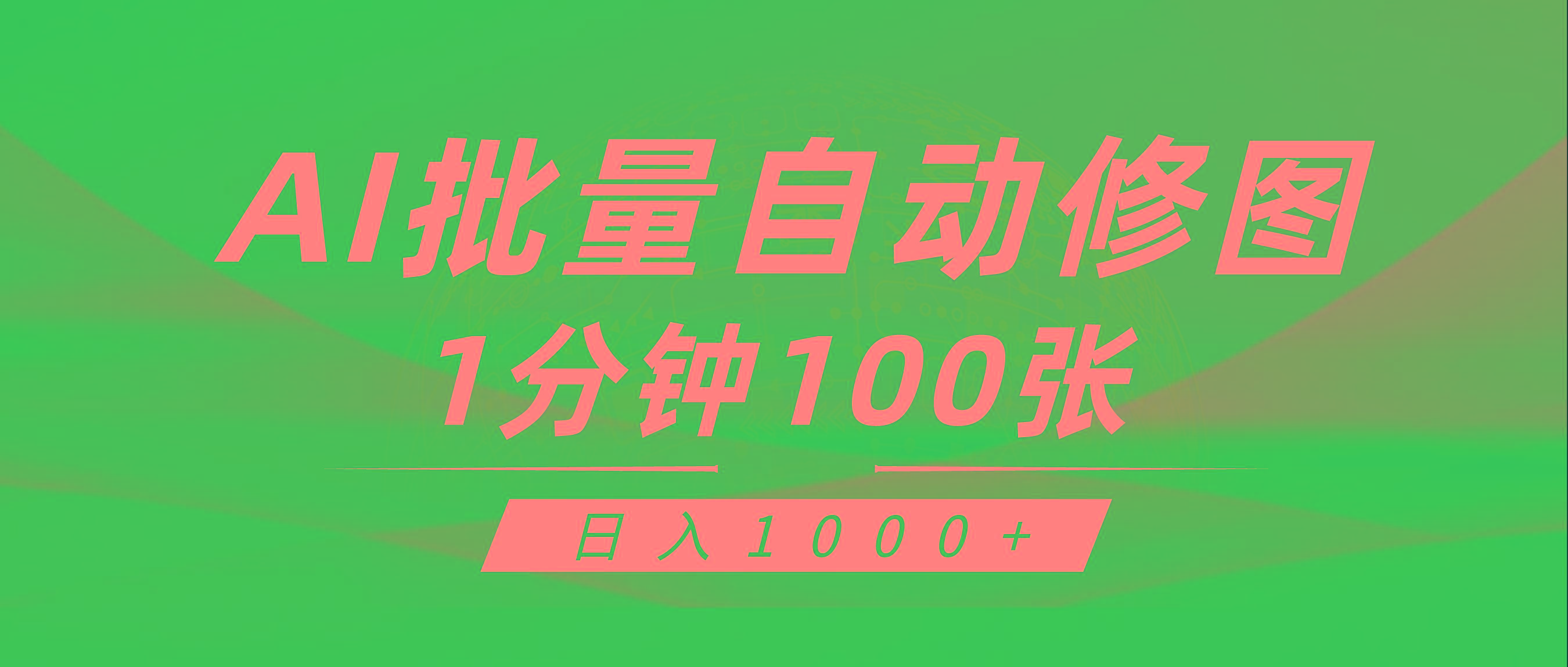 (9441期)利用AI帮人自动修图，傻瓜式操作0门槛，日入1000+-菜菜网创