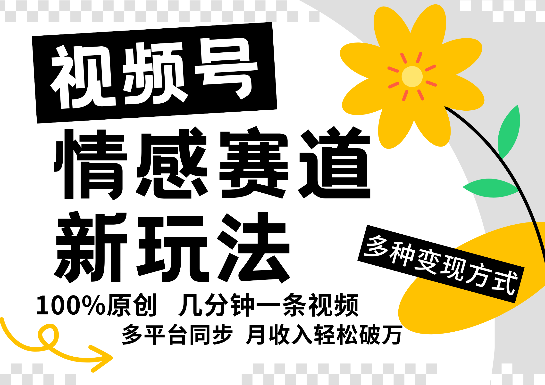 视频号情感赛道全新玩法，5分钟一条原创视频，操作简单易上手，日入500+-菜菜网创