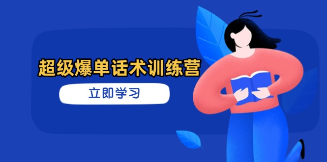 超级爆单话术训练营，掌握高效销售技巧，轻松实现订单爆发-菜菜网创