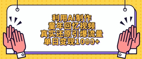 利用Ai制作童年回忆视频，真实还原引爆流量，单日变现数张-菜菜网创