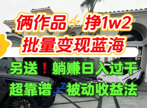 只靠2个作品点赞数量就挣1.2W，不导私域也能变现了【支持矩阵】汽水音乐门种草项目-菜菜网创