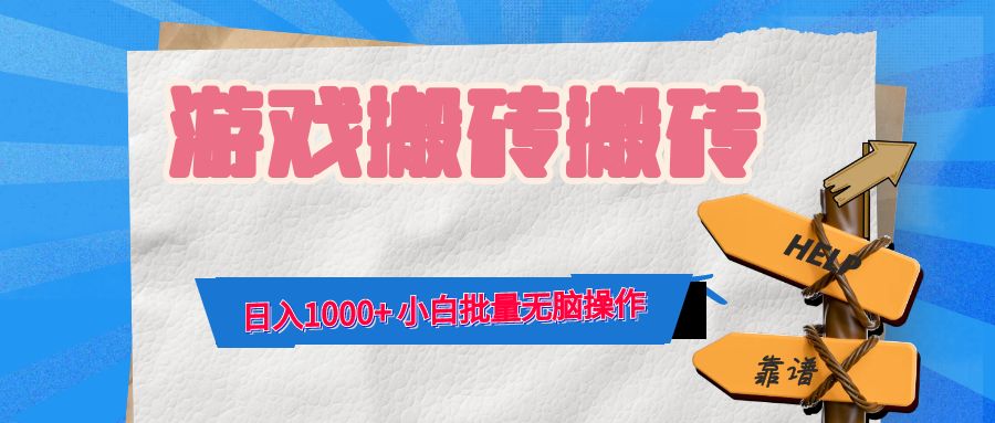 游戏全自动打金搬砖，日入1000+ 小白批量无脑操作-菜菜网创