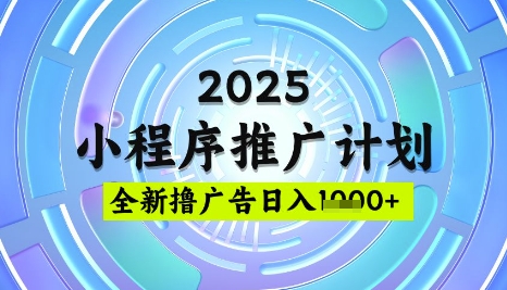 2025微信小程序推广计划，撸广告玩法，日均5张，稳定简单【揭秘】-菜菜网创