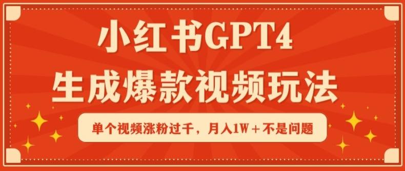 小红书GPT4生成爆款视频玩法，单个视频涨粉过千，月入1W+不是问题【揭秘】-菜菜网创