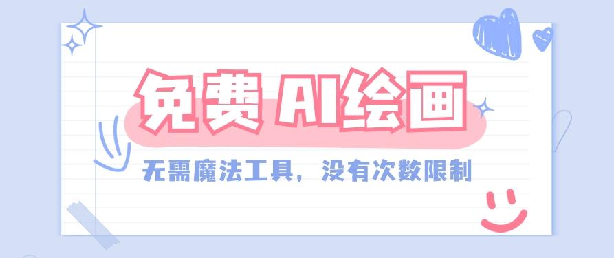 一款完全免费的AI绘画工具，无需科技，没有次数限制，真的非常给力！-菜菜网创