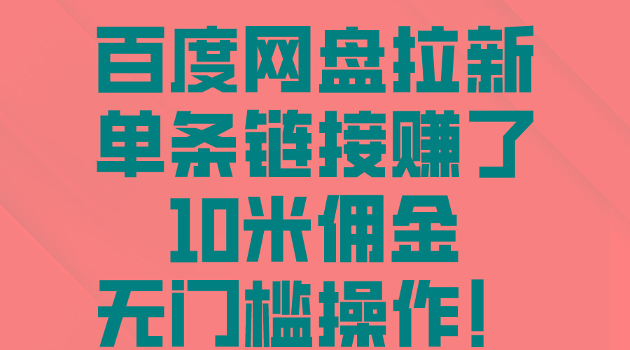 百度网盘拉新，单条链接赚了10米佣金，无门槛操作！-菜菜网创