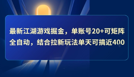 最新江湖游戏掘金，单账号20+可矩阵全自动 ，结合拉新玩法单天可搞4张+【揭秘】-菜菜网创
