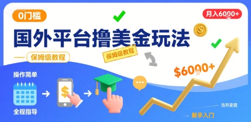 国外平台撸美金玩法，操作简单，0门槛，当月搞了6k+，保姆级教程【揭秘】-菜菜网创