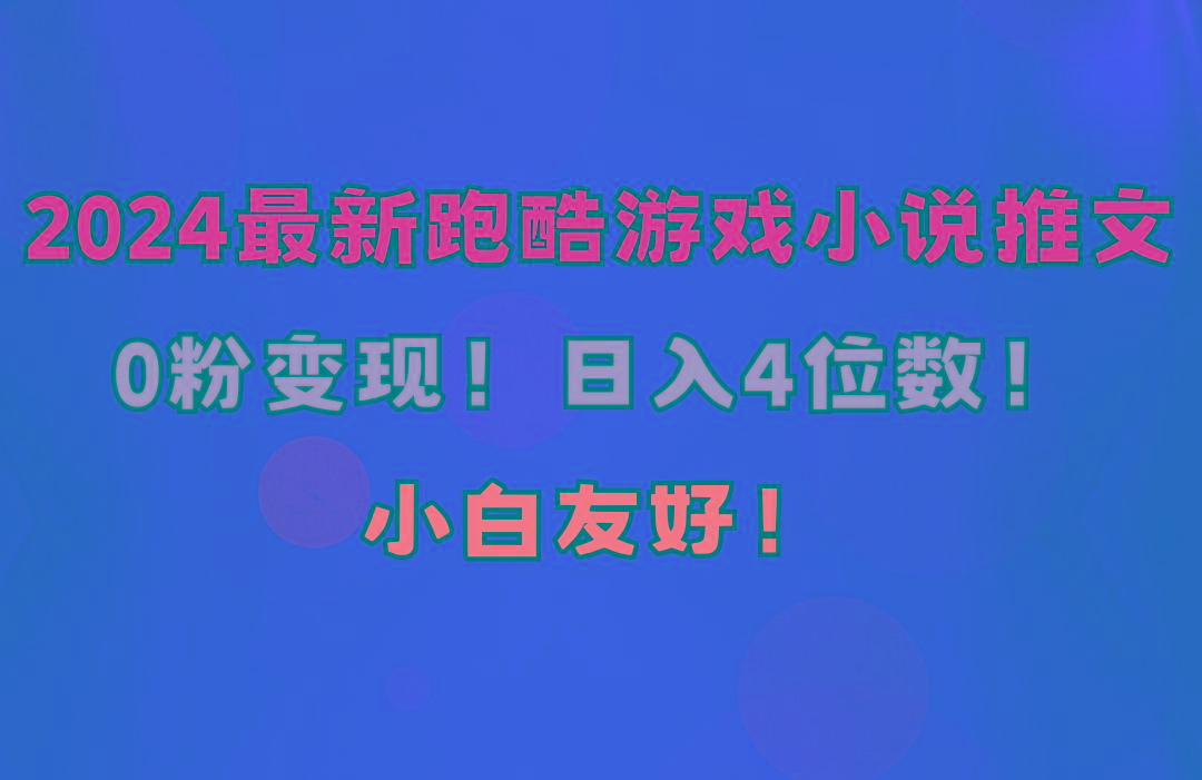 小白友好！0粉变现！日入4位数！跑酷游戏小说推文项目(附千G素材-菜菜网创