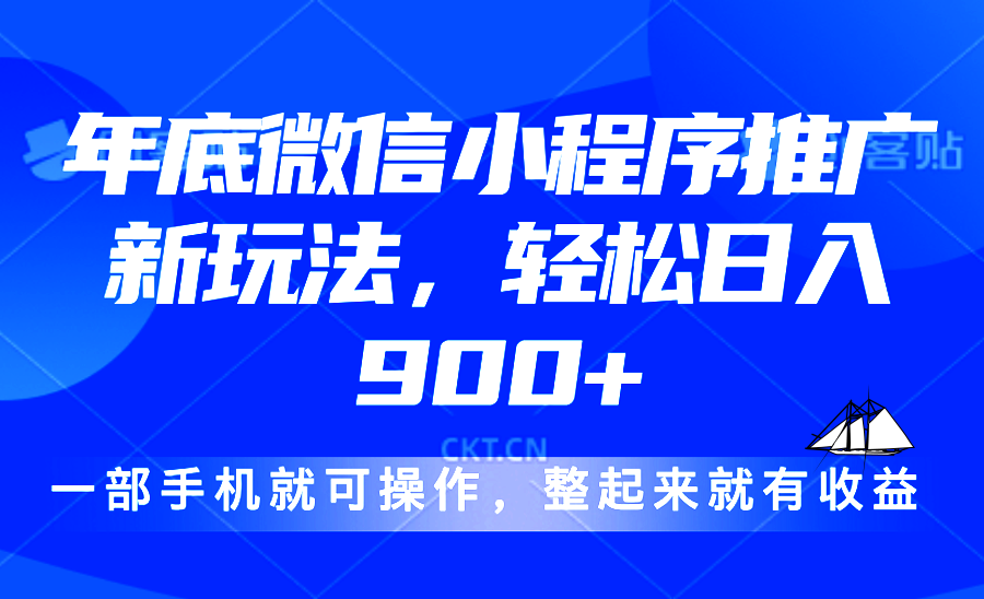 24年底微信小程序推广最新玩法，轻松日入900+-菜菜网创