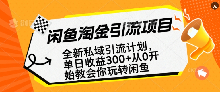 闲鱼淘金私域引流计划，从0开始玩转闲鱼，副业也可以挣到全职的工资-菜菜网创