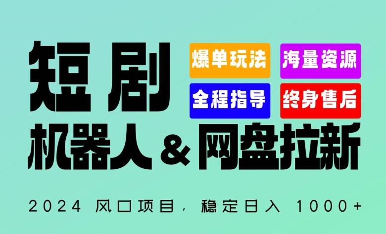2024“短剧机器人+网盘拉新”全自动运行项目，稳定日入1000+，你的每一条专属链接都在为你赚钱【揭秘】-菜菜网创