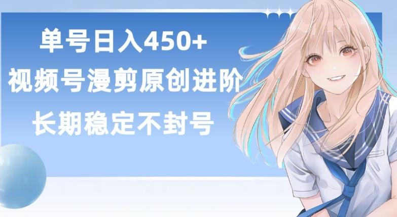 单号日赚450+，视频号原创漫剪进阶版，长久稳定，而且具有睡后收益【揭秘】-菜菜网创