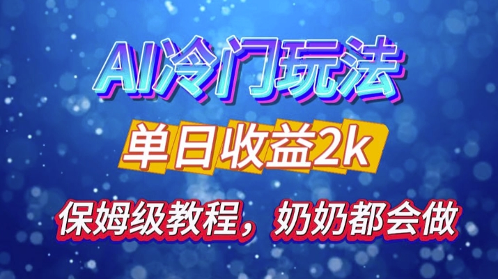 独家揭秘 AI 冷门玩法：轻松日引 500 精准粉，零基础友好，奶奶都能玩，开启弯道超车之旅-菜菜网创