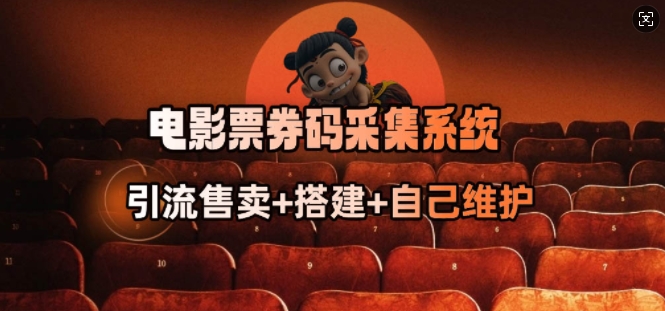 电影票券码采集系统_从商户放单转型做抢单达人-菜菜网创