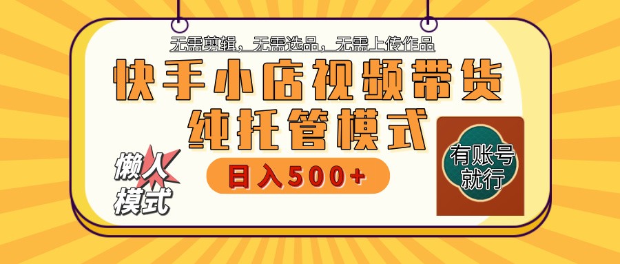 快手小店托管代运营 全程无需操作 二八分成 月入5000+-菜菜网创
